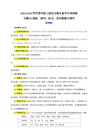 专题03修辞、病句、标点、语句衔接与排序-2024-2025学年四年级上册语文期末备考专项训练（统编版）