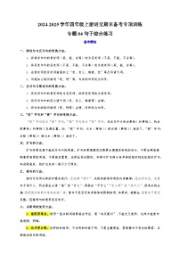 专题04句子综合练习-2024-2025学年四年级上册语文期末备考专项训练（统编版）