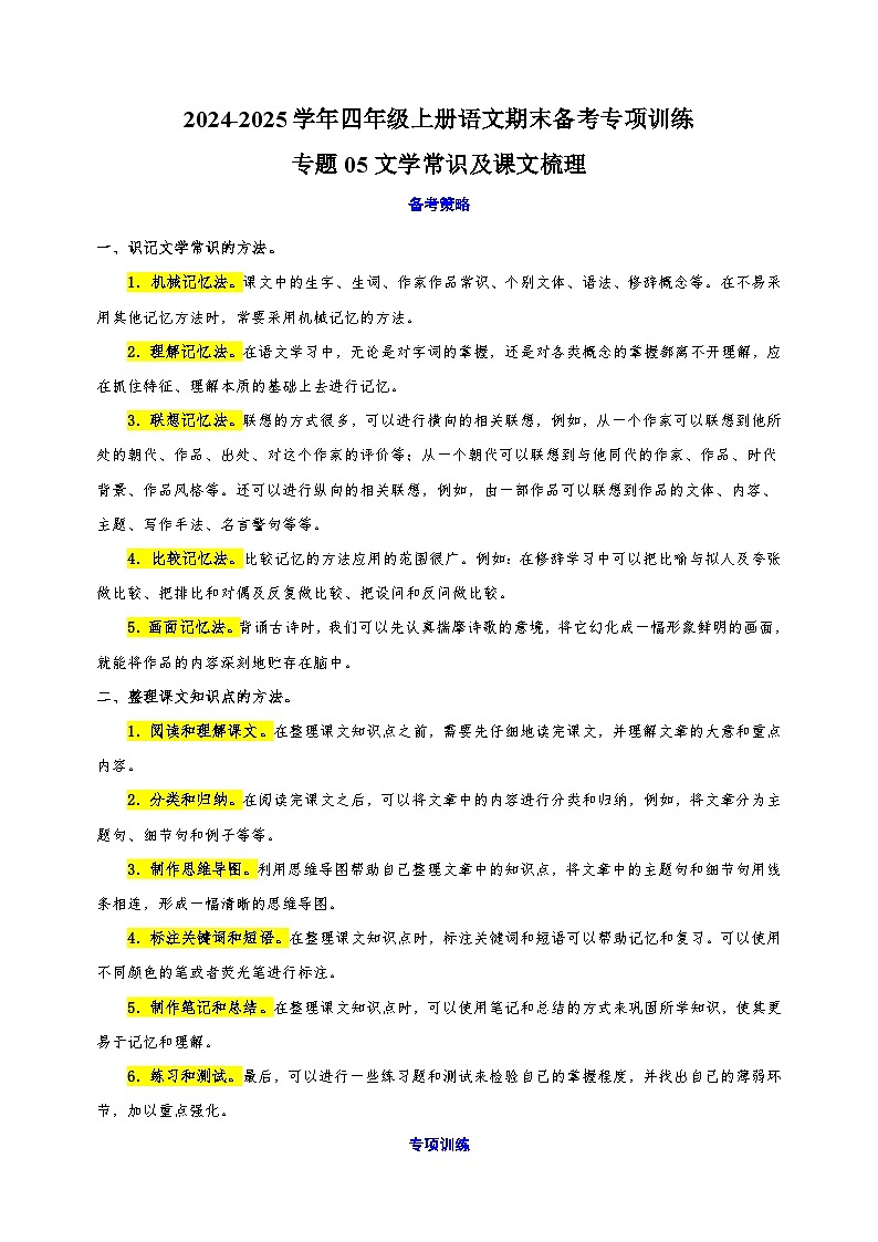 专题05文学常识及课文梳理-2024-2025学年四年级上册语文期末备考专项训练（统编版）第1页