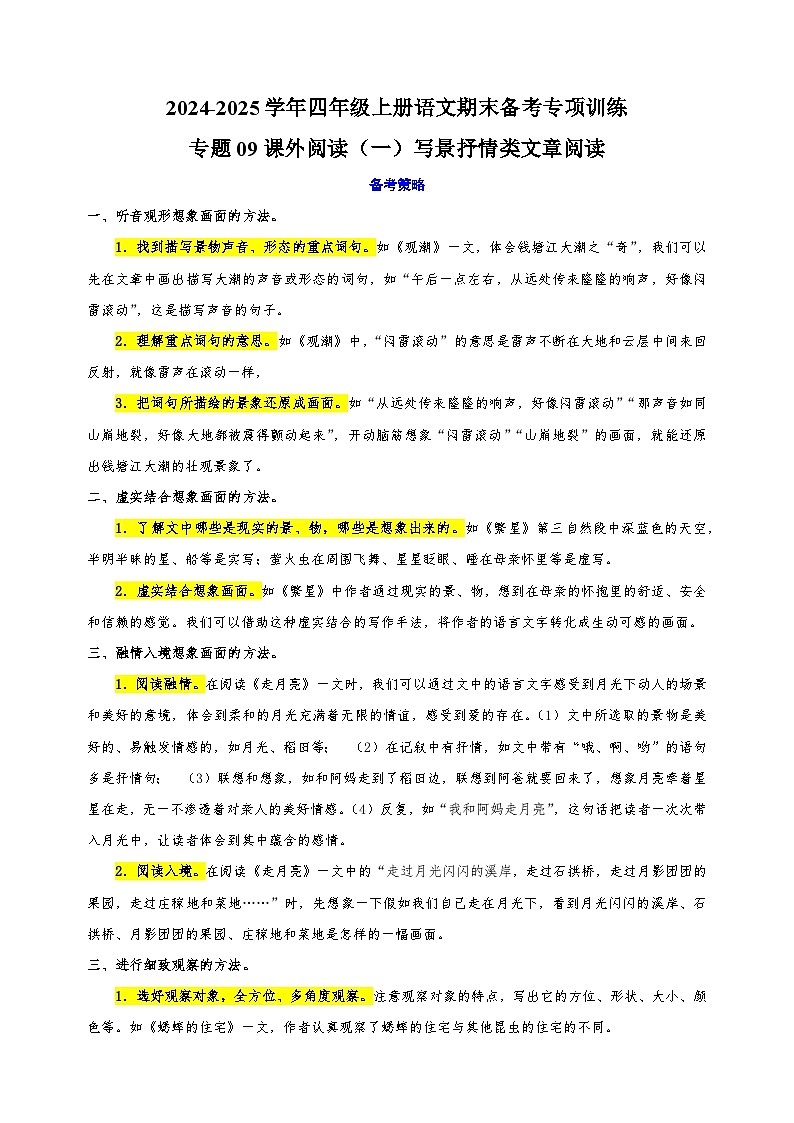 专题09课外阅读（一）写景抒情类文章阅读-2024-2025学年四年级上册语文期末备考专项训练（统编版）第1页