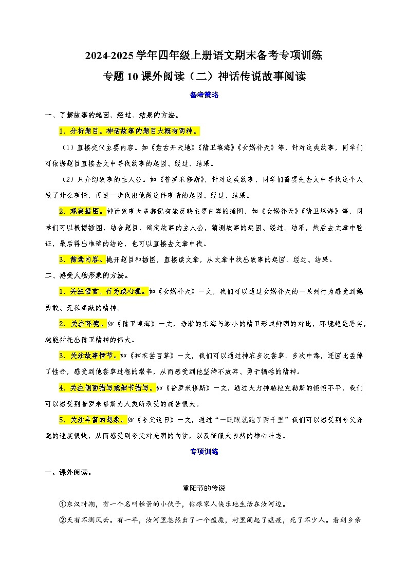 专题10课外阅读（二） 神话传说故事阅读-2024-2025学年四年级上册语文期末备考专项训练（统编版）第1页