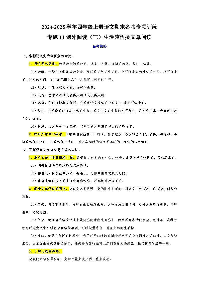 专题11课外阅读（三）生活感悟类文章阅读-2024-2025学年四年级上册语文期末备考专项训练（统编版）第1页