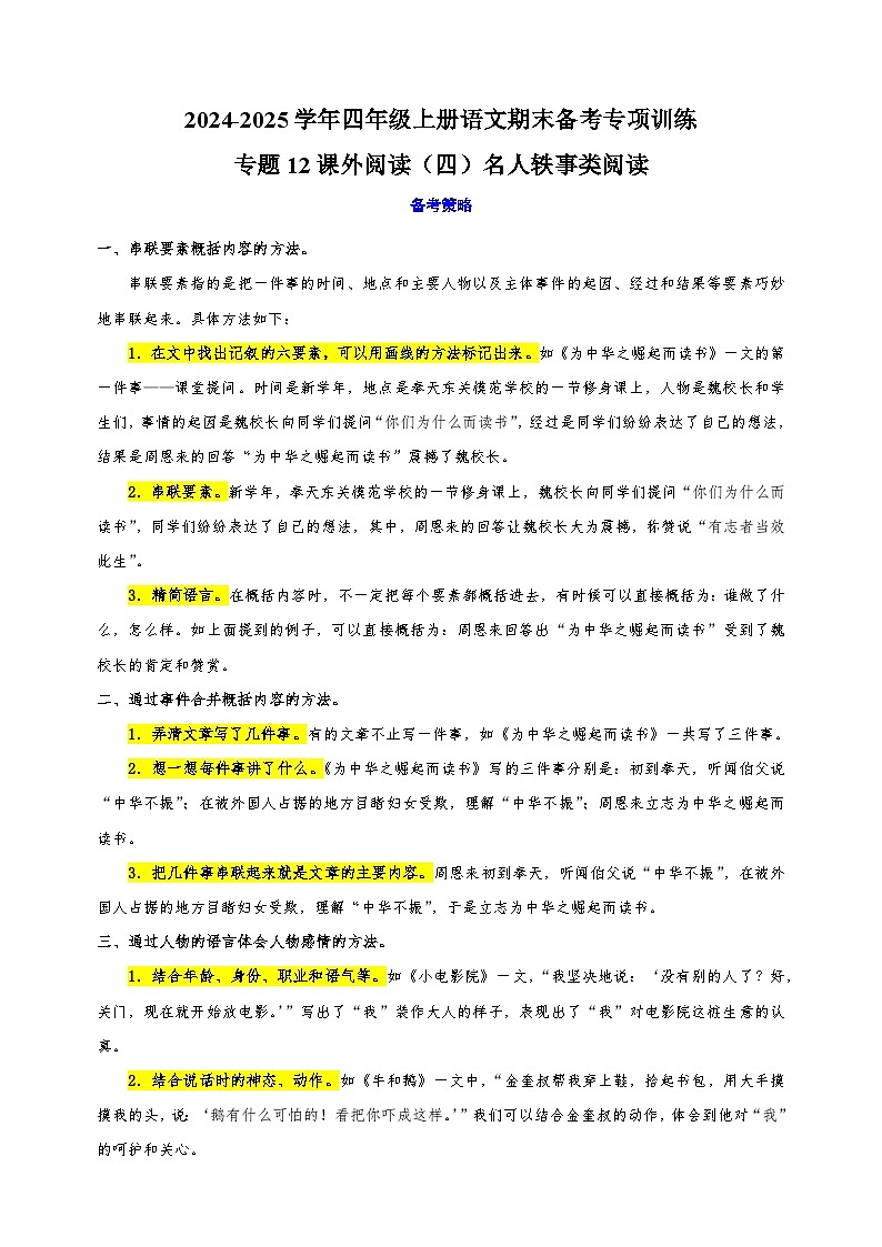 专题12课外阅读（四）名人轶事类阅读-2024-2025学年四年级上册语文期末备考专项训练（统编版）第1页