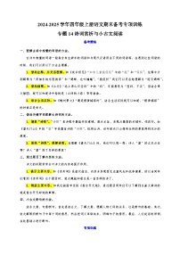 专题14诗词赏析与小古文阅读-2024-2025学年四年级上册语文期末备考专项训练（统编版）