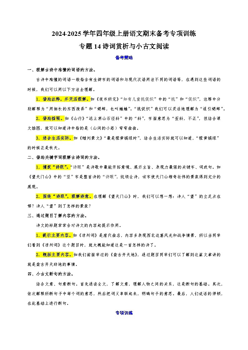 专题14诗词赏析与小古文阅读-2024-2025学年四年级上册语文期末备考专项训练（统编版）第1页