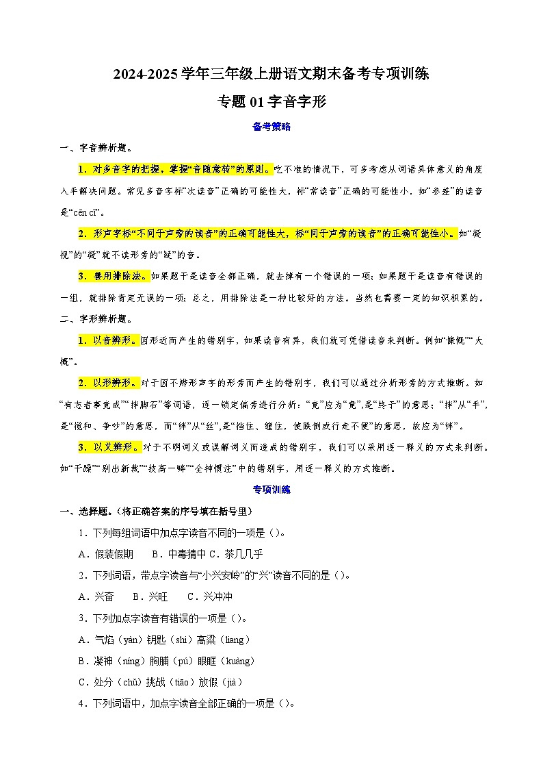 专题01字音字形-2024-2025学年三年级上册语文期末备考专项训练（统编版）第1页
