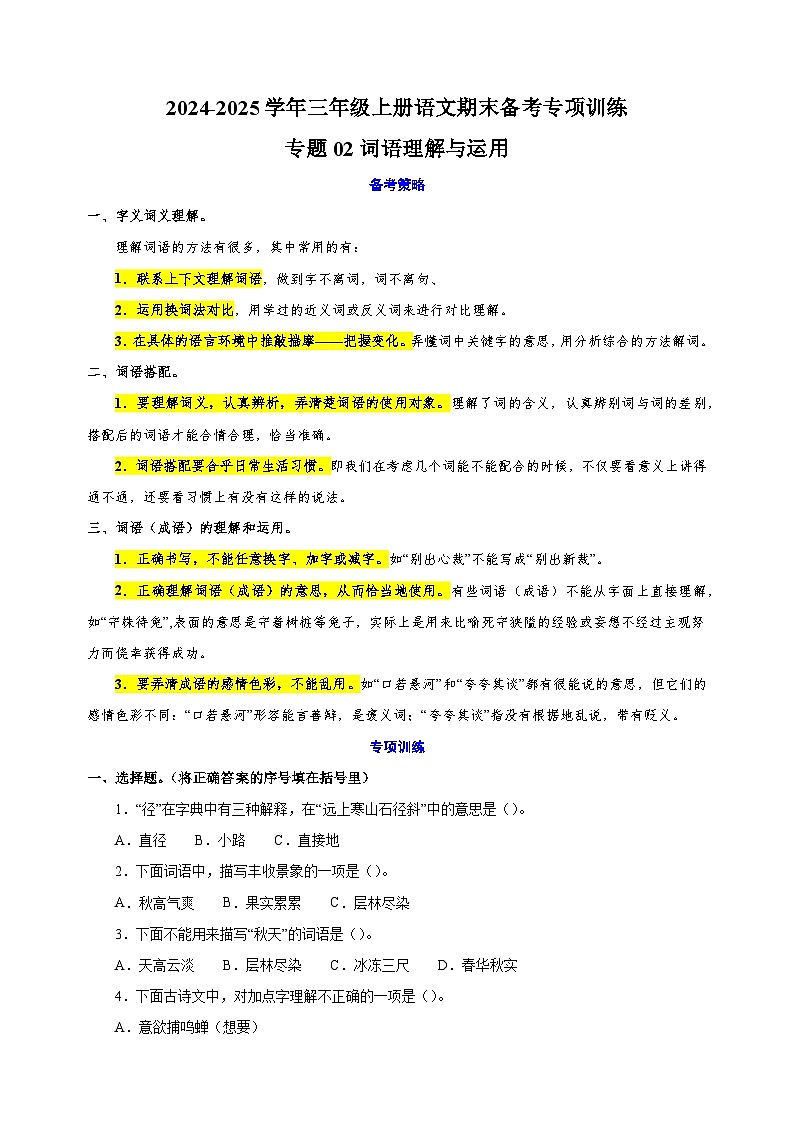 专题02词语理解与运用-2024-2025学年三年级上册语文期末备考专项训练（统编版）第1页