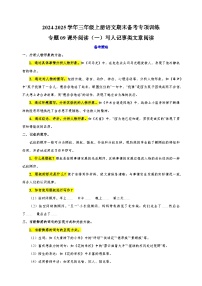 专题09课外阅读（一）写人记事类文章阅读2024-2025学年三年级上册语文期末备考专项训练（统编版）