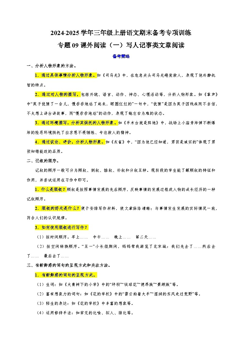 专题09课外阅读（一）写人记事类文章阅读2024-2025学年三年级上册语文期末备考专项训练（统编版）第1页