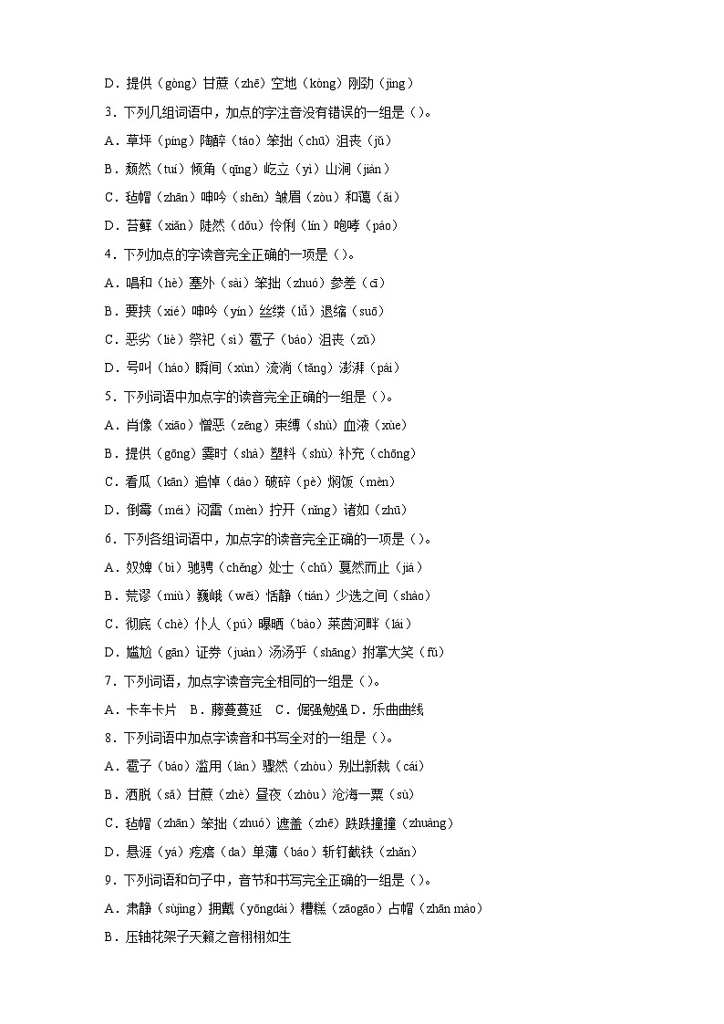 专题01字音字形-2024-2025学年六年级上册语文期末备考专项训练（统编版）第2页