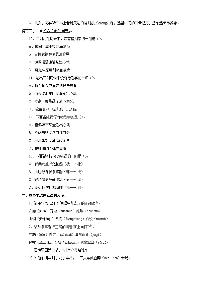 专题01字音字形-2024-2025学年六年级上册语文期末备考专项训练（统编版）第3页