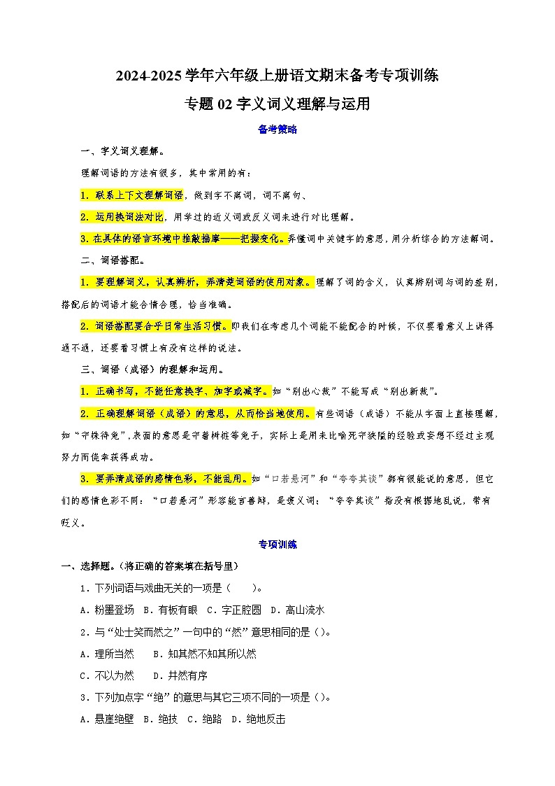 专题02字义词义理解与运用-2024-2025学年六年级上册语文期末备考专项训练（统编版）第1页