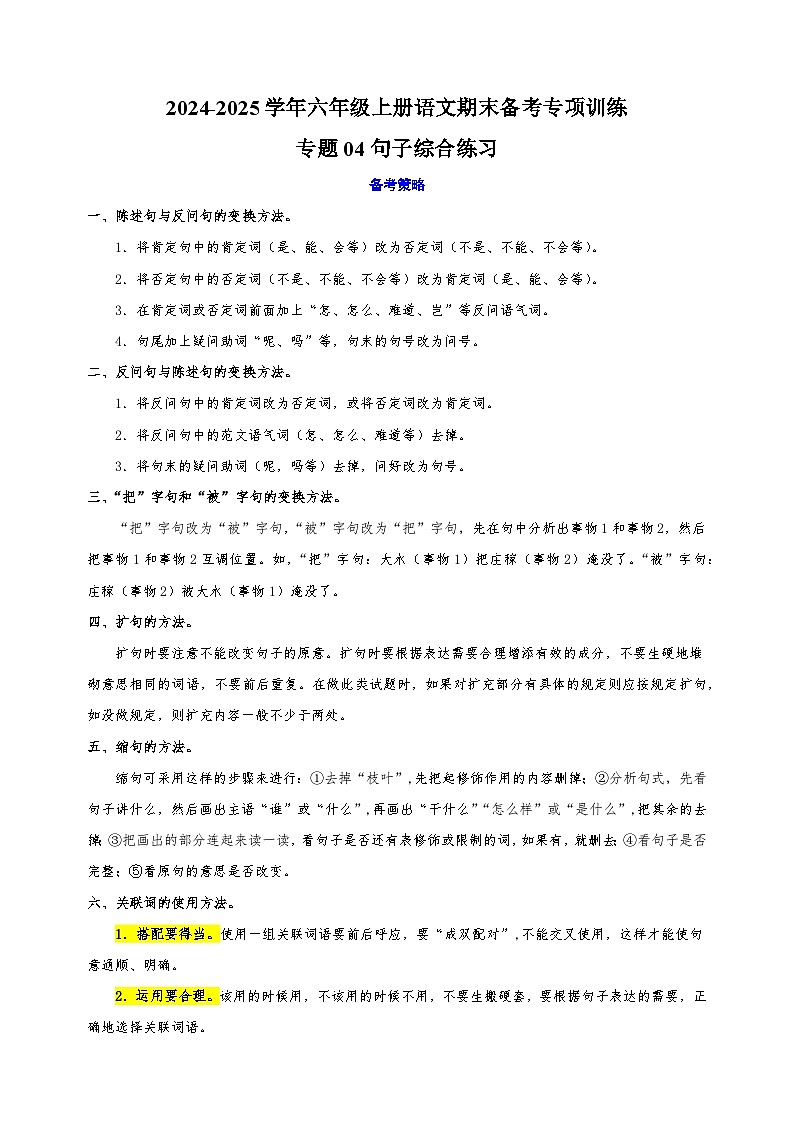 专题04句子综合练习-2024-2025学年六年级上册语文期末备考专项训练（统编版）第1页