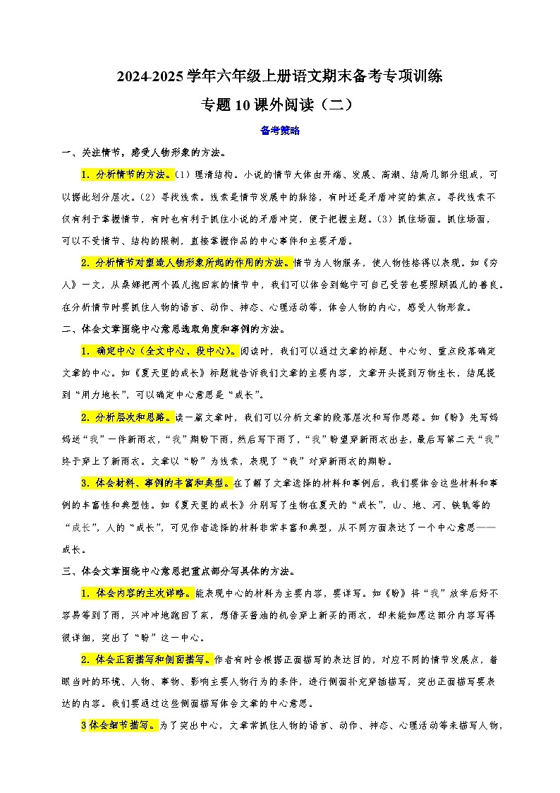 专题10 课外阅读（二）-2024-2025学年六年级上册语文期末备考专项训练（统编版）第1页