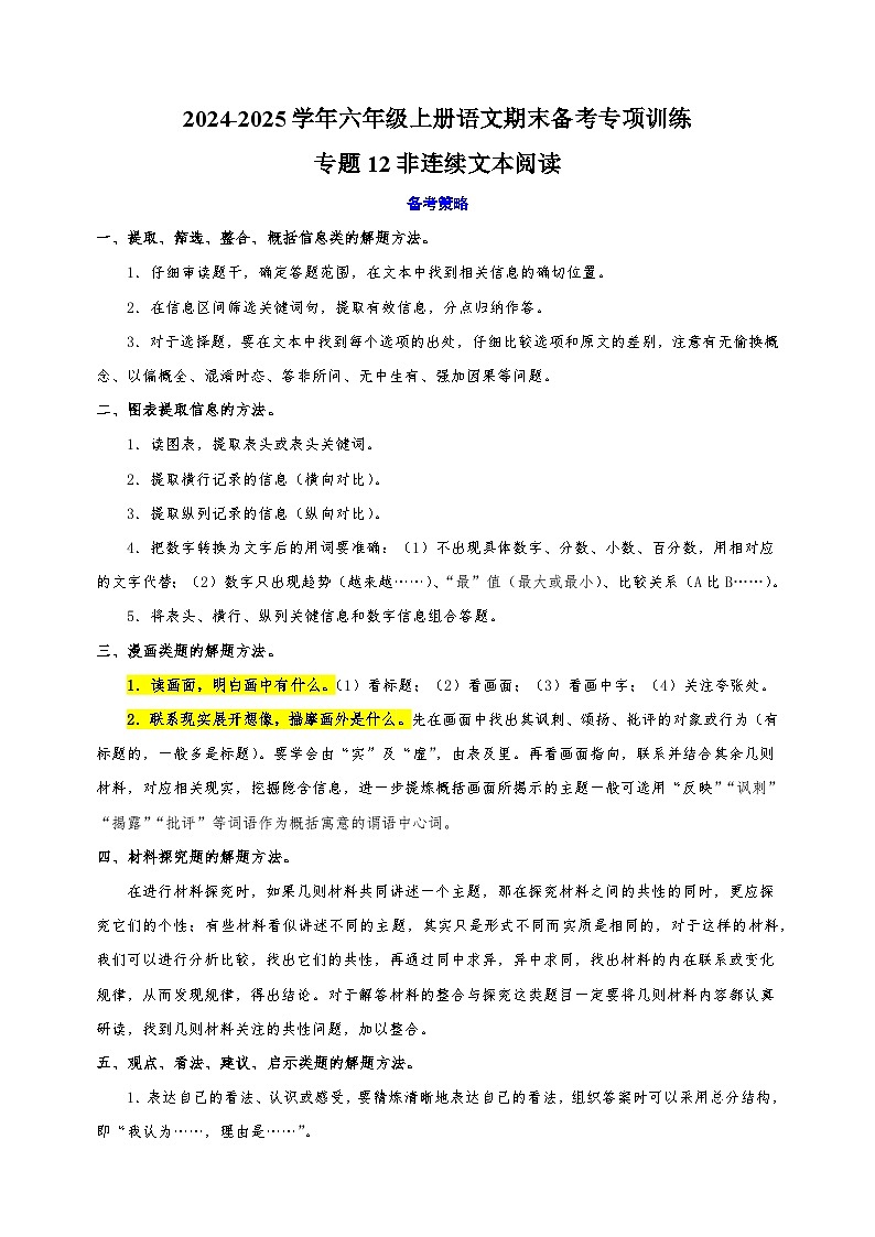 专题12非连续文本阅读-2024-2025学年六年级上册语文期末备考专项训练（统编版）第1页