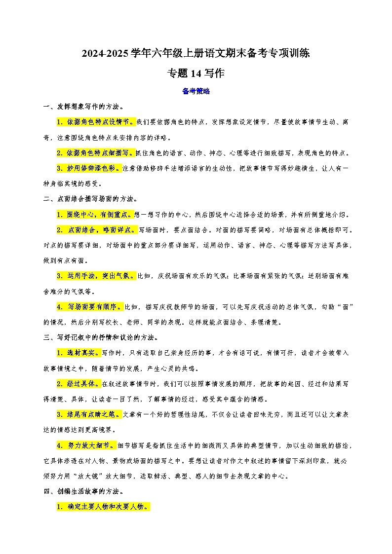 专题14写作-2024-2025学年六年级上册语文期末备考专项训练（统编版）第1页