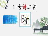 【新课标-核心素养】人教版语文二下1《古诗二首》课件+教案+素养作业单