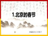 部编版语文六年级下册 1.《北京的春节》 课件