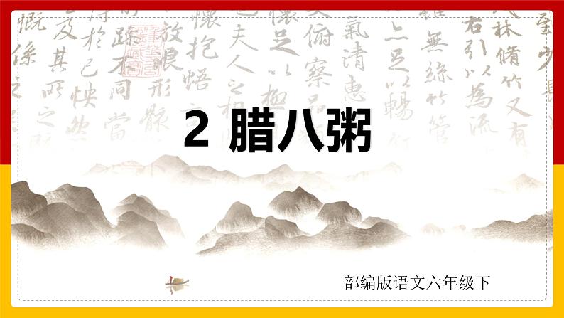 【无忧备课】部编版语文六年级下册 2.《腊八粥》课件第1页