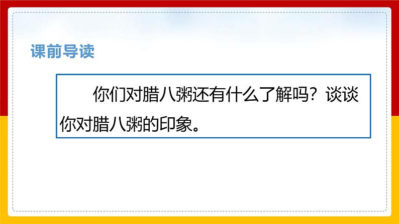 【无忧备课】部编版语文六年级下册 2.《腊八粥》课件第3页