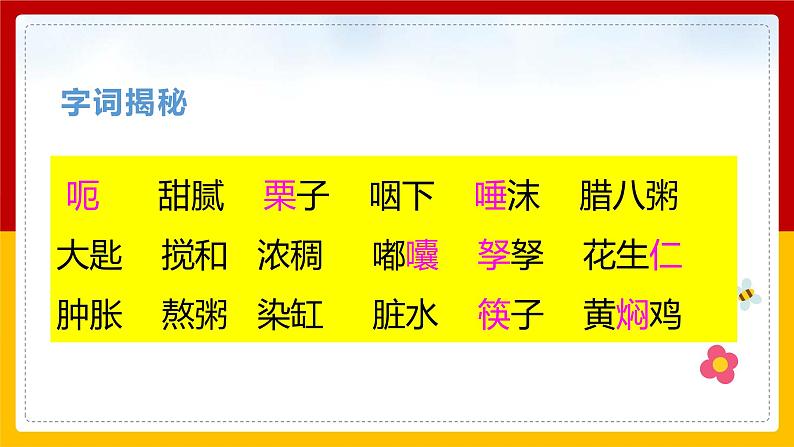 【无忧备课】部编版语文六年级下册 2.《腊八粥》课件第4页