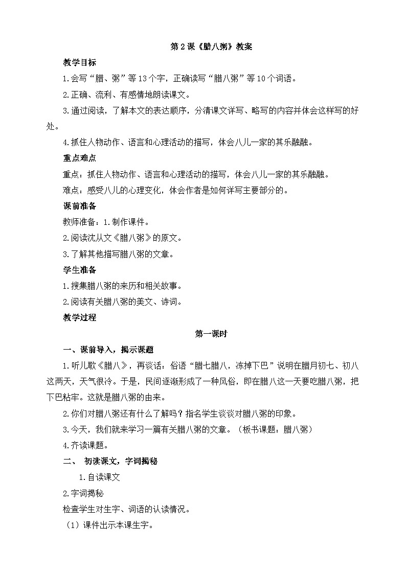 部编版语文六年级下册 2.《腊八粥》 教案第1页