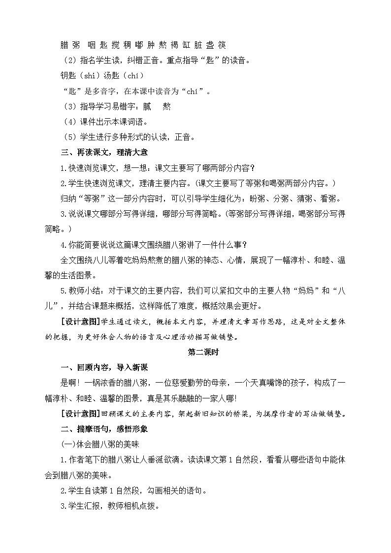 部编版语文六年级下册 2.《腊八粥》 教案第2页