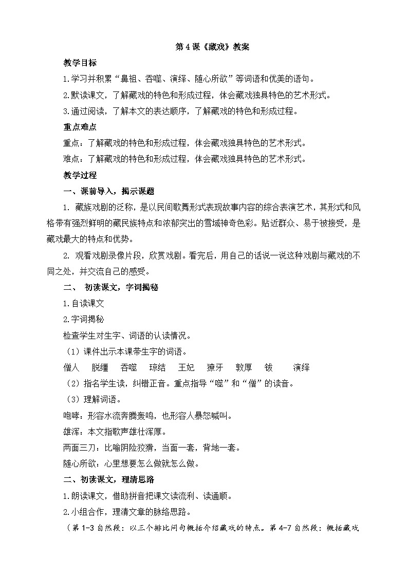 部编版语文六年级下册 4.《藏戏》 教案第1页