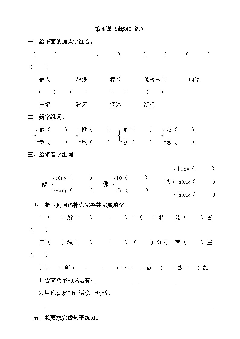 部编版语文六年级下册 4.《藏戏》 同步练习第1页