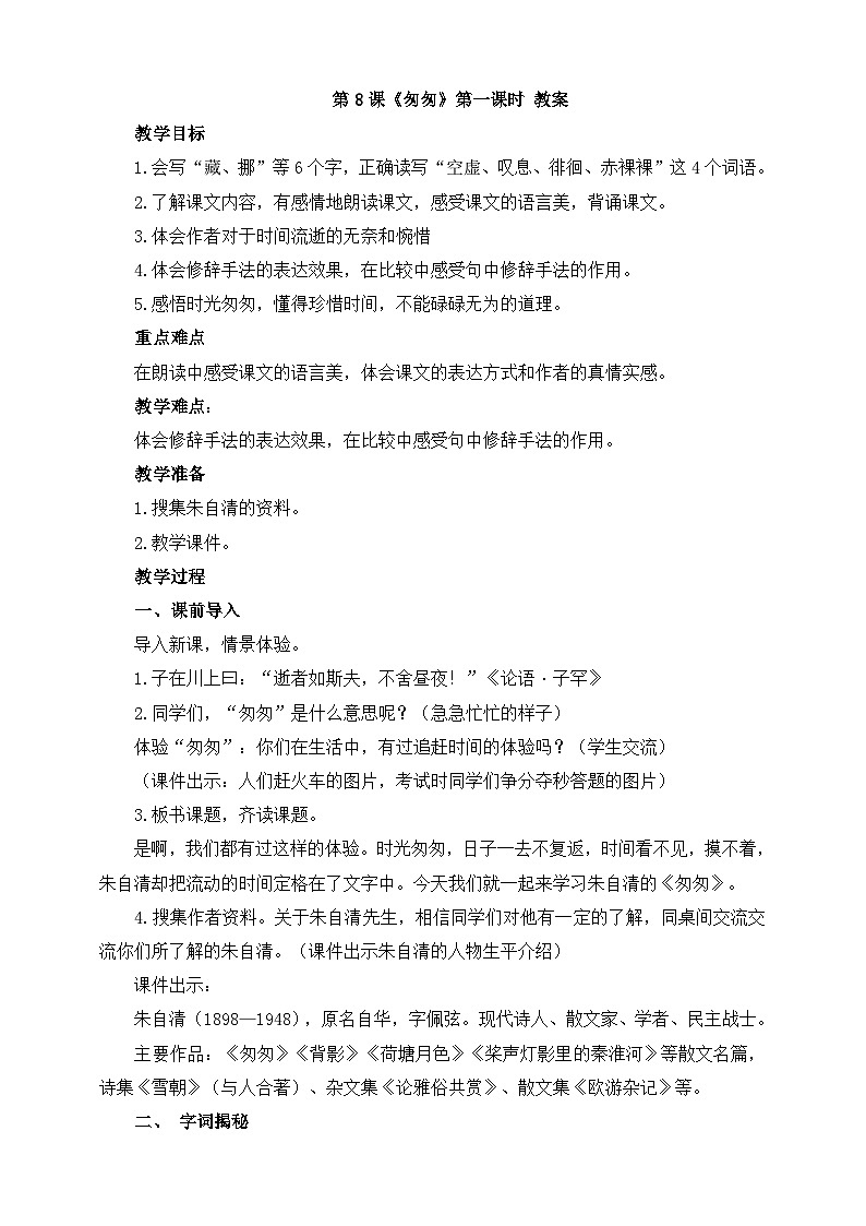 部编版语文六年级下册 8.《匆匆》第1课时 教案第1页