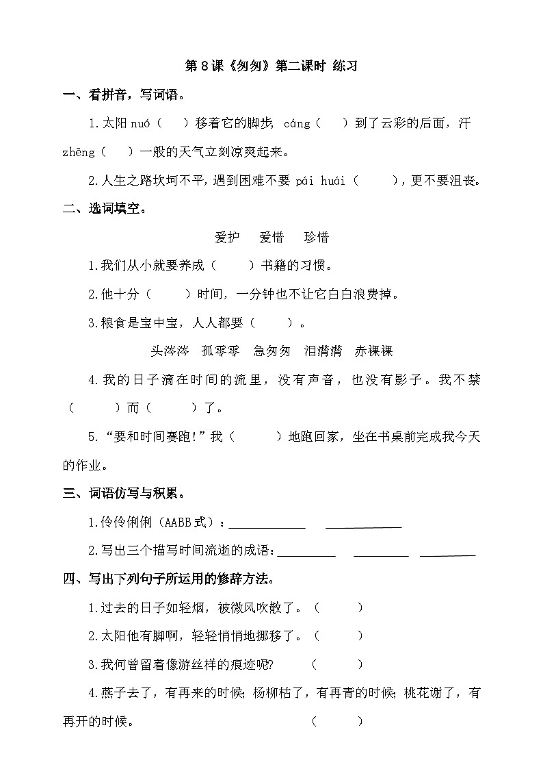 部编版语文六年级下册 8.《匆匆》第2课时 同步练习第1页