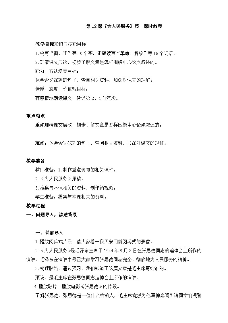部编版语文六年级下册 12.《为人民服务》第1课时 教案第1页