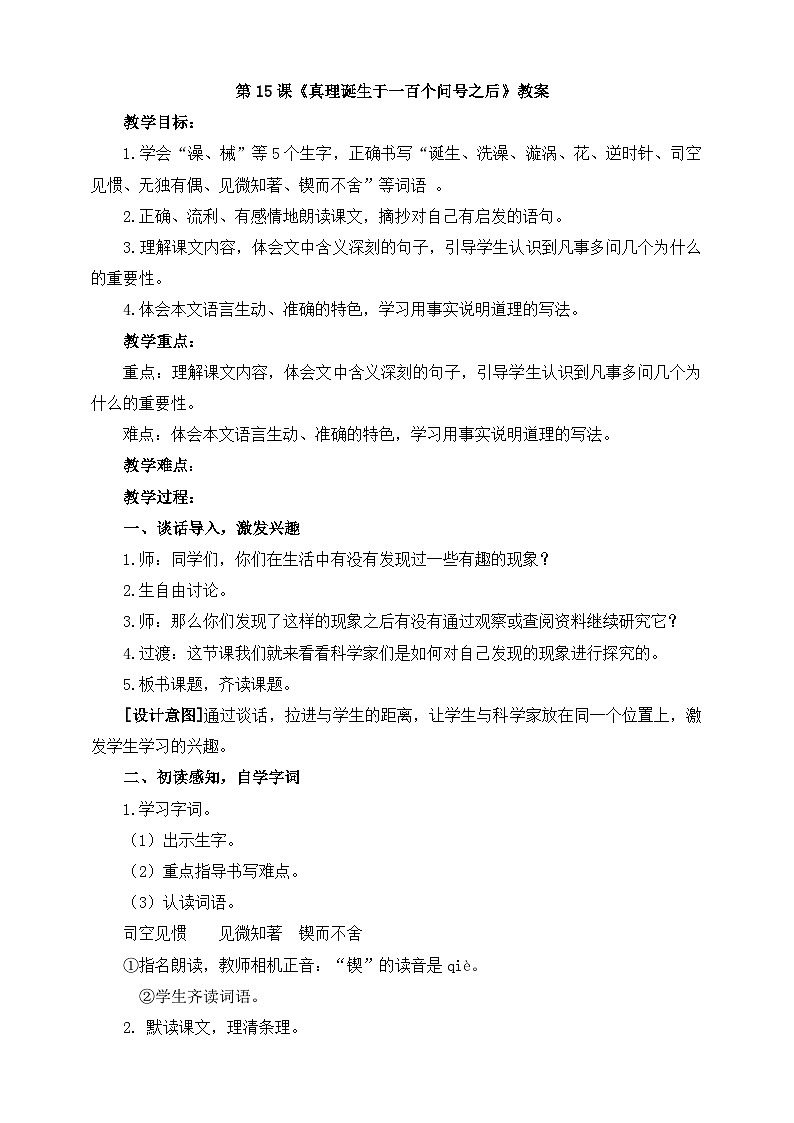 部编版语文六年级下册 15.《真理诞生于一百个问号之后》 教案第1页
