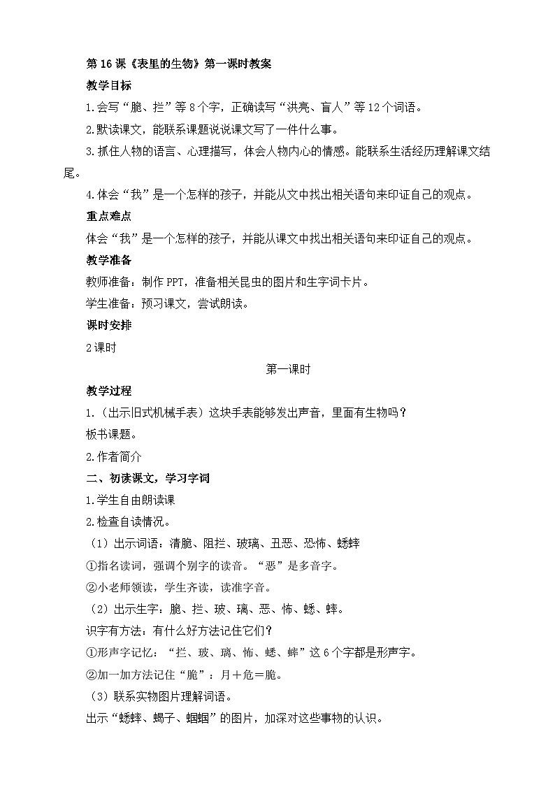 部编版语文六年级下册 16.《表里的生物》第1课时 教案第1页