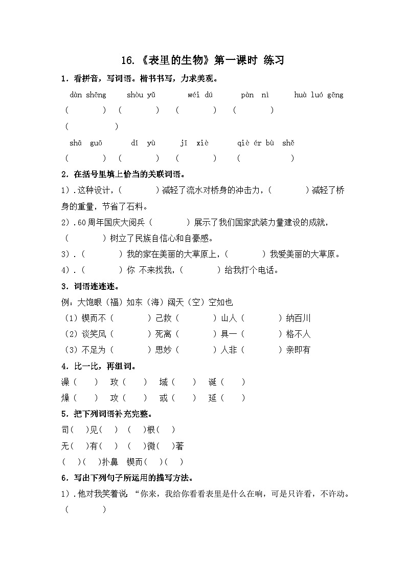 部编版语文六年级下册 16.《表里的生物》第1课时 同步练习第1页
