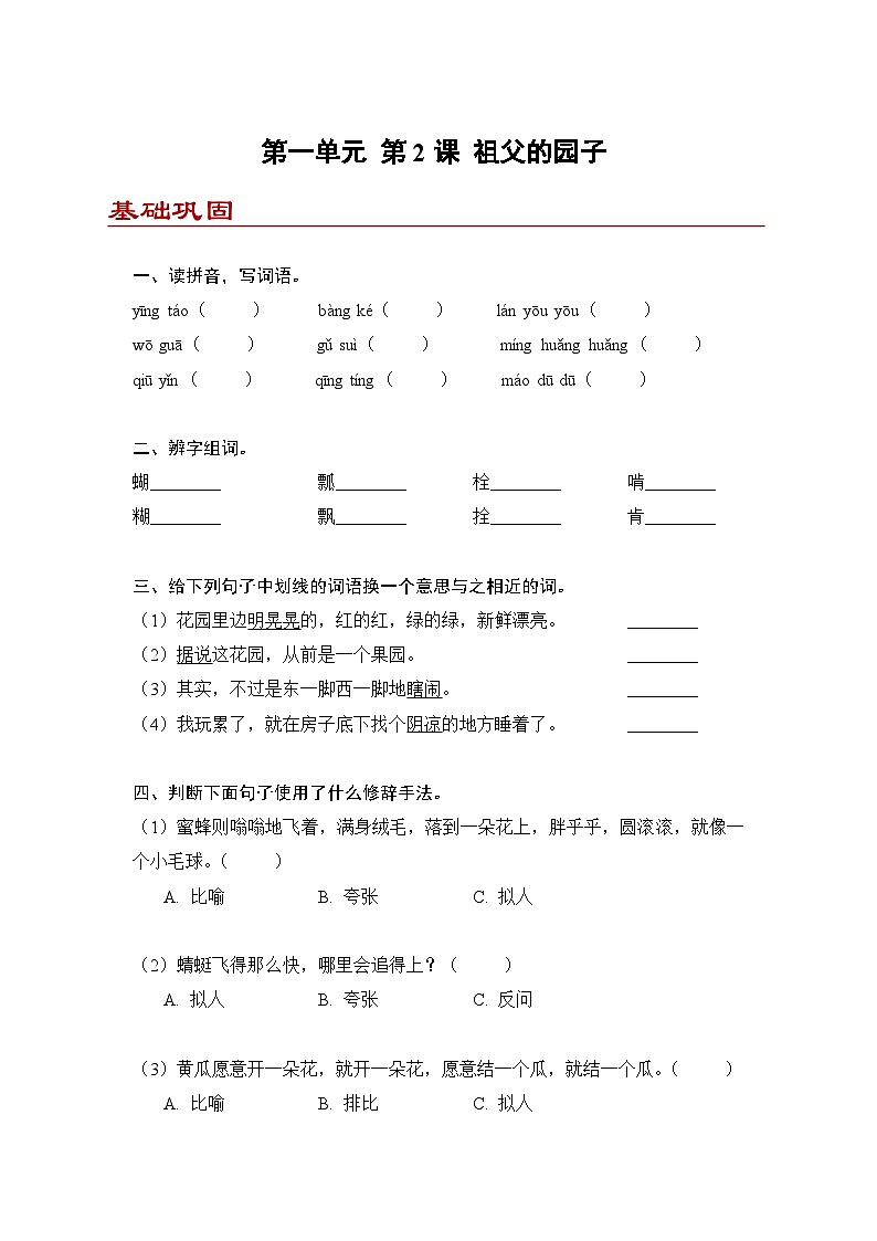小学语文五年级下册部编版 第一单元第二课 祖父的园子（同步练）第1页