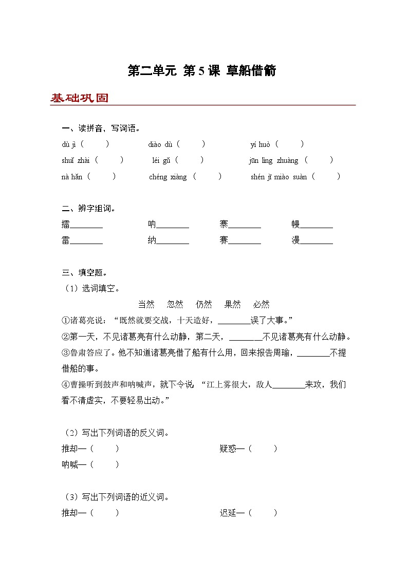 小学语文五年级下册部编版 第二单元第五课 草船借箭（同步练）第1页