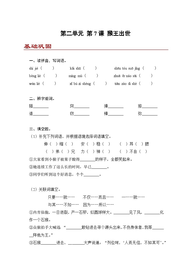 小学语文五年级下册部编版 第二单元第七课 猴王出世（同步练）第1页