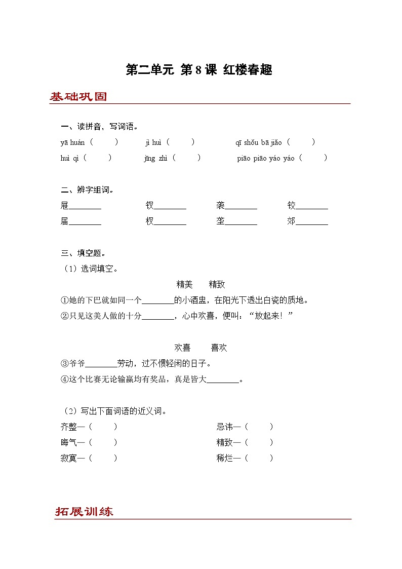 小学语文五年级下册部编版 第二单元第八课 红楼春趣（同步练）第1页