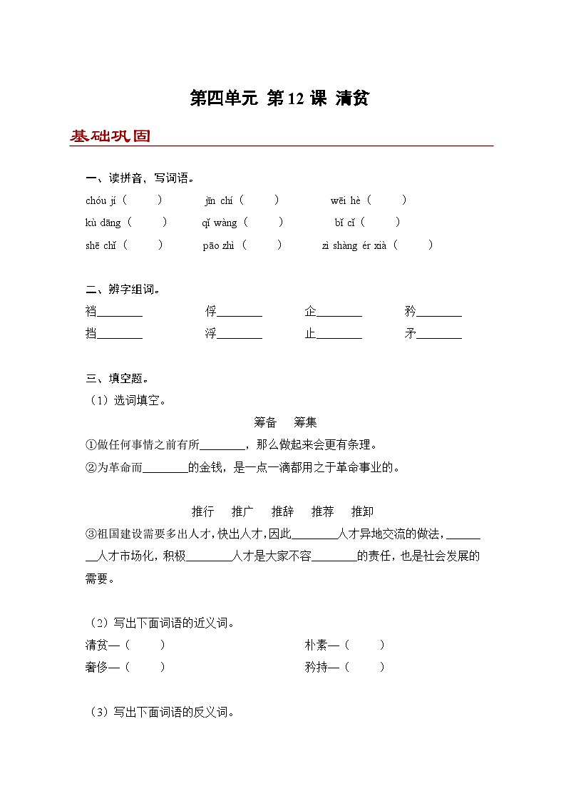 小学语文五年级下册部编版 第四单元第十二课 清贫（同步练）第1页