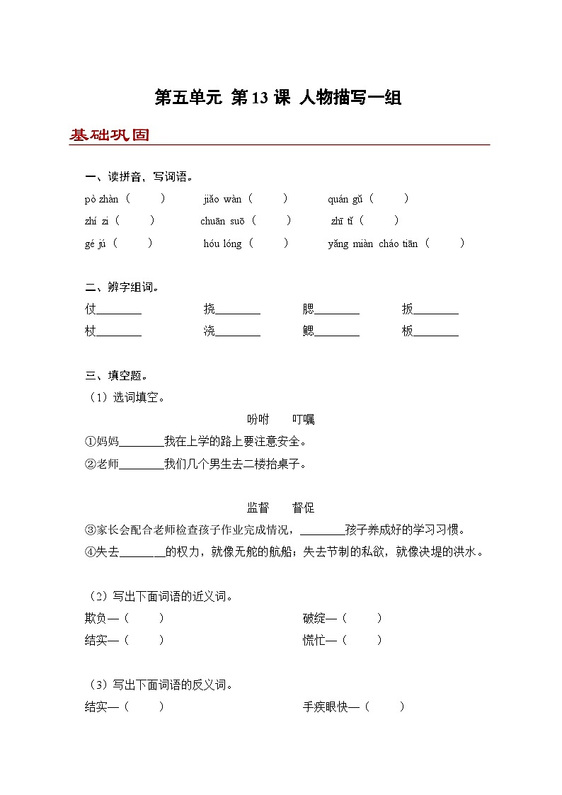 小学语文五年级下册部编版 第五单元第十三课 人物描写一组（同步练）第1页