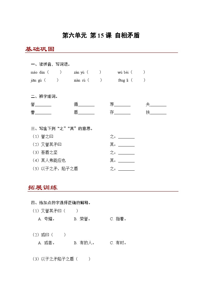 小学语文五年级下册部编版 第六单元第十五课 自相矛盾（同步练）第1页