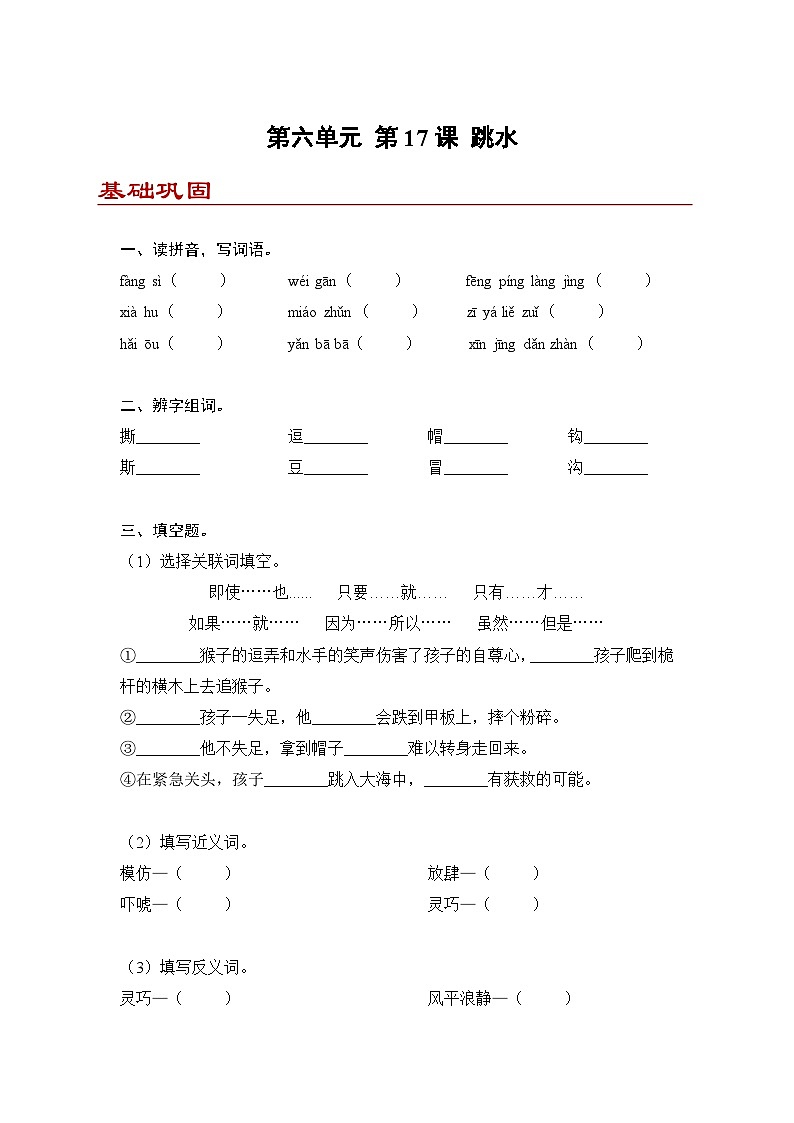 小学语文五年级下册部编版 第六单元第十七课 跳水（同步练）第1页