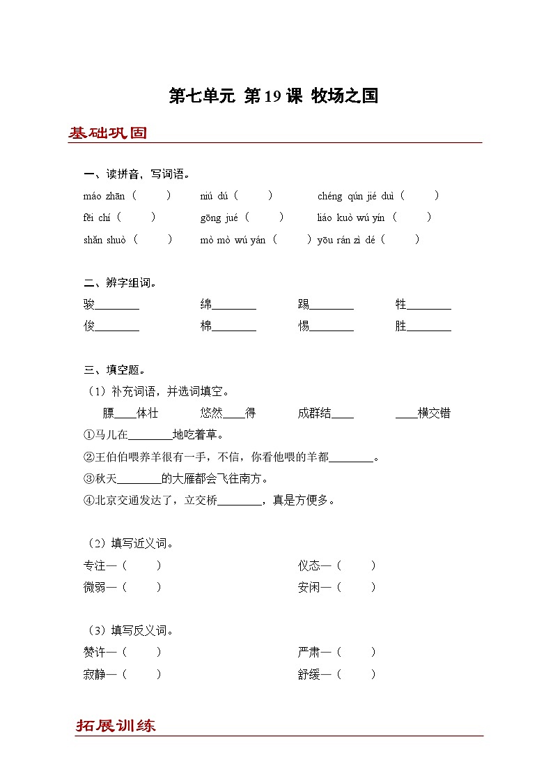 小学语文五年级下册部编版 第七单元第十九课 牧场之国（同步练）第1页