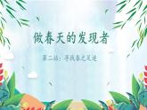 【新课标-核心素养】人教版语文二下2《找春天》课件+教案+素养作业单+音视频素材