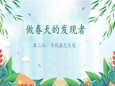 【新课标-核心素养】人教版语文二下2《找春天》课件+教案+素养作业单+音视频素材
