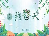 【新课标-核心素养】人教版语文二下2《找春天》课件+教案+素养作业单+音视频素材
