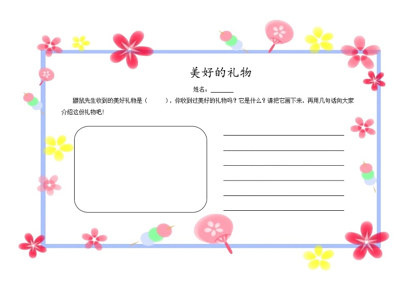特色课后作业：《我收到的美好的礼物》第1页
