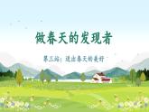 【新課標-核心素養(yǎng)】人教版語文二下3《開滿鮮花的小路》課件+教案+素養(yǎng)作業(yè)單+音視頻素材