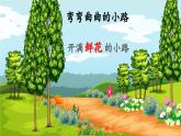 【新課標-核心素養(yǎng)】人教版語文二下3《開滿鮮花的小路》課件+教案+素養(yǎng)作業(yè)單+音視頻素材